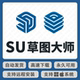 sketchup2026草图大师远程安装 SU闪退出错安装 插件素材win苹果mac