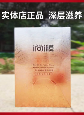 蜗牛补水保湿洋甘菊舒缓面膜尚膜