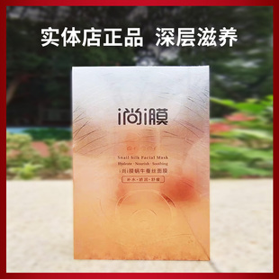 i尚i膜蜗牛蚕丝面膜补水保湿提亮紧致晒后修护舒缓正品官方女尚膜