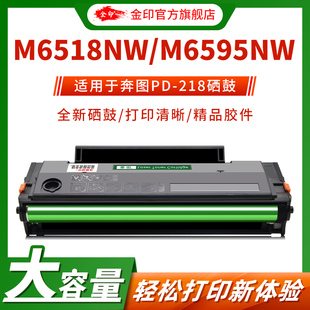 M6595NW 218硒鼓M6518NW 粉盒P2518NW激光打印机 适用奔图PD 金印