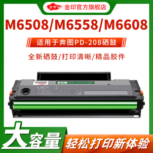 M6608激光打印机 M6508硒鼓M6558 金印适用于奔图PD 208粉盒P2508