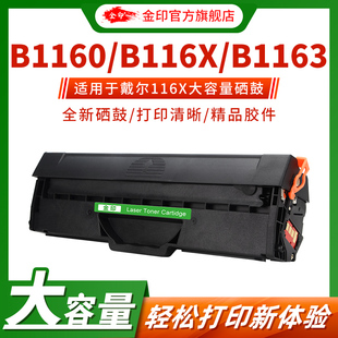 B1165nfw 金印 B1160w B1160 B1163墨粉盒 适用于戴尔B116X硒鼓