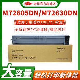 金印适用惠普M72625dn粉盒W1002YC墨粉盒M72630dn硒鼓打印机墨盒