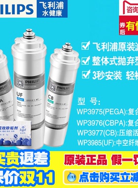 飞利浦净水器WP3975 PEGA WP3977WP3976WP3985/4172 原装直饮滤芯