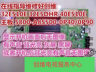 指导维修创维32E510E 32E5DHR 40E510E主板5800-A8S500-0P40/0P90