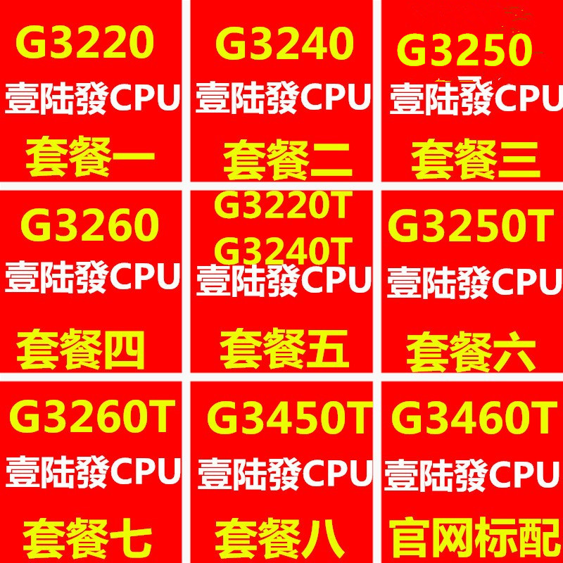 英特尔 G3220 G3240 G3250 G3260 G3450T 3260T 3240T 1150-封面