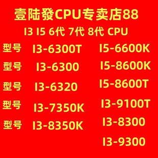 7350K 6320 6300 8600K 9100T 8350K 6600K 6300T 8600TCPU