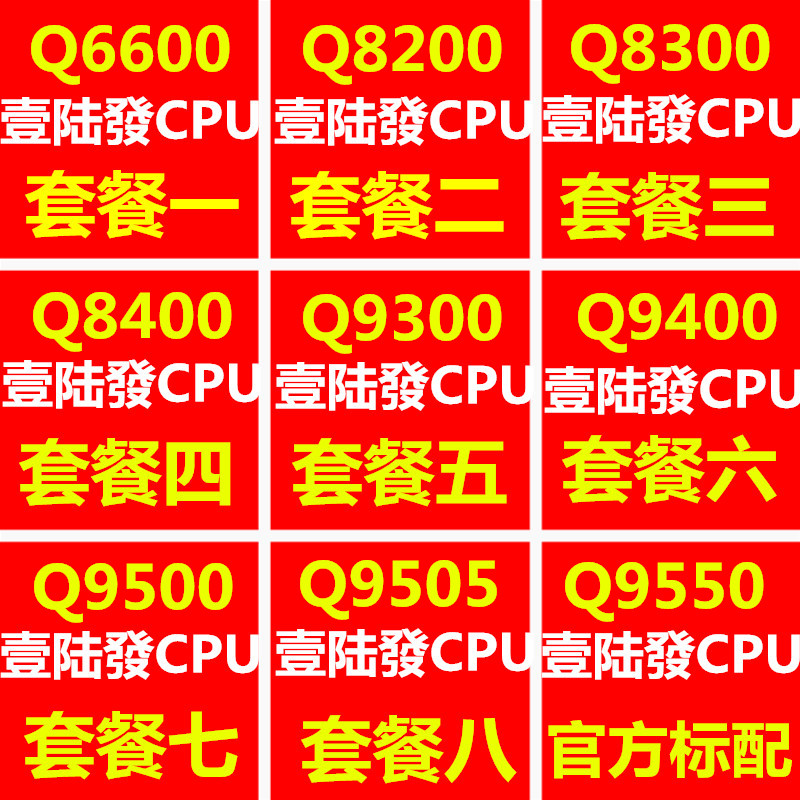 酷睿2四核q6600q8200q8300q8400 q9300q9400q9500 q9550 775针cpu