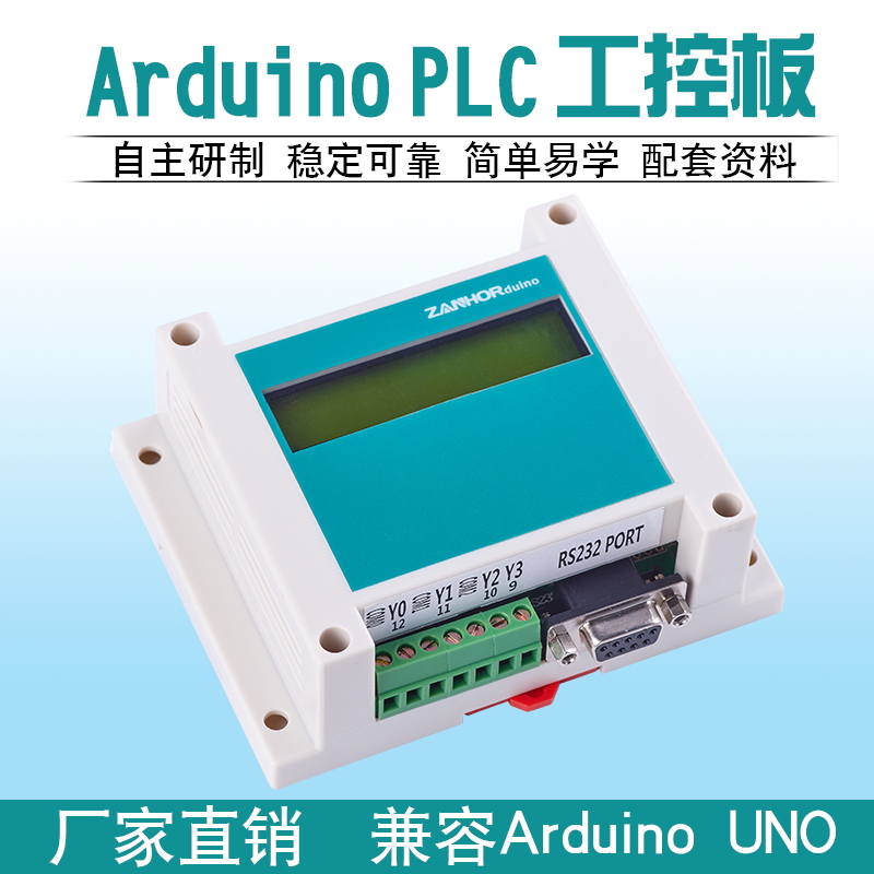 ZANHORduino328P UNO工控板A1 PLC显示屏开发板可编程控制器