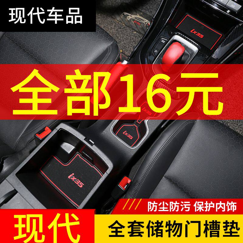 现代瑞纳朗动名图悦动索纳塔九IX35胜达内饰门槽垫改装专用水杯槽