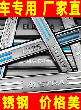 适用于现代朗动悦动瑞纳IX25IX35名图途胜不锈钢门槛条迎宾后护板