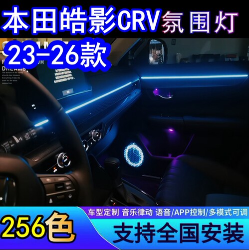 本田皓影CRV氛围灯专用车内改装件内饰配件原厂装饰气氛灯APP控制