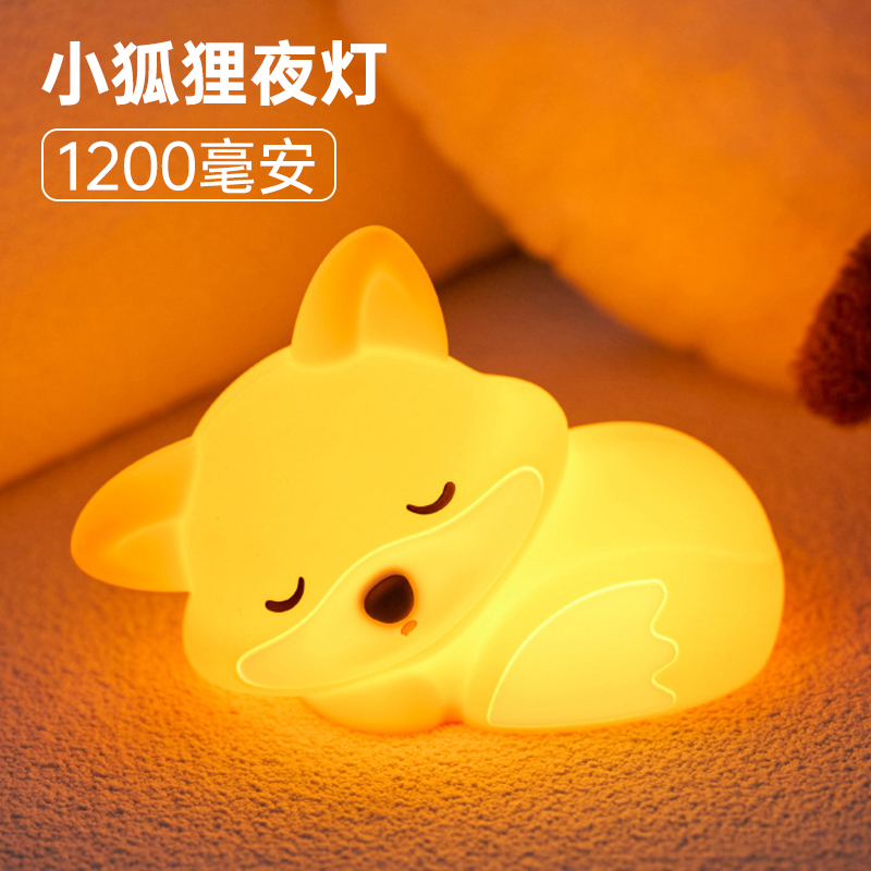 小狐狸硅胶小夜灯USB充电款卧室调光氛围灯床头灯创意卡通小夜灯