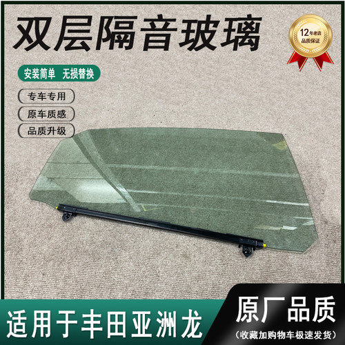 适用于丰田亚洲龙前门后门车窗玻璃左右车门侧窗双层隔音降噪玻璃