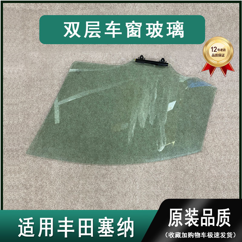 适用于丰田塞纳前门中门车窗玻璃左右车门侧窗双层隔音降噪玻璃