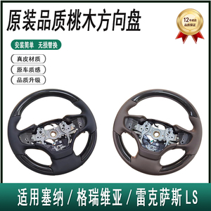 适用塞纳格瑞维亚雷克萨斯LS升级桃木真皮加热方向盘总成黑棕色