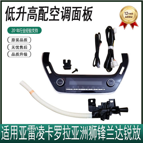 适用雷凌卡罗拉亚洲狮锋兰达锐放自动低配升级高配恒温空调面板