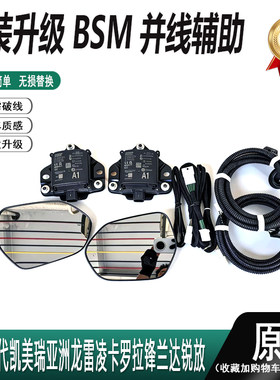 原厂BSM并线辅助系统盲区监测