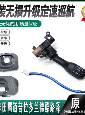 适用于02-19款普拉多霸道LC200兰德酷路泽穿越者定速巡航开关系统