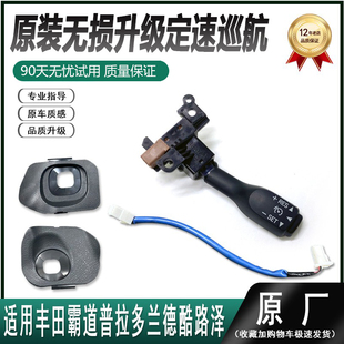 适用于02 普拉多霸道LC200兰德酷路泽穿越者定速巡航开关系统 19款
