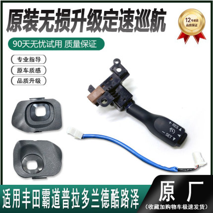 适用于02-19款普拉多霸道LC200兰德酷路泽穿越者定速巡航开关系统
