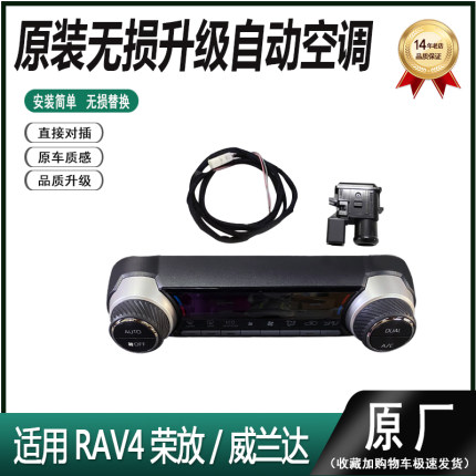 适用20款荣放RAV4威兰达自动空调手动空调改自动恒温升级低升高配