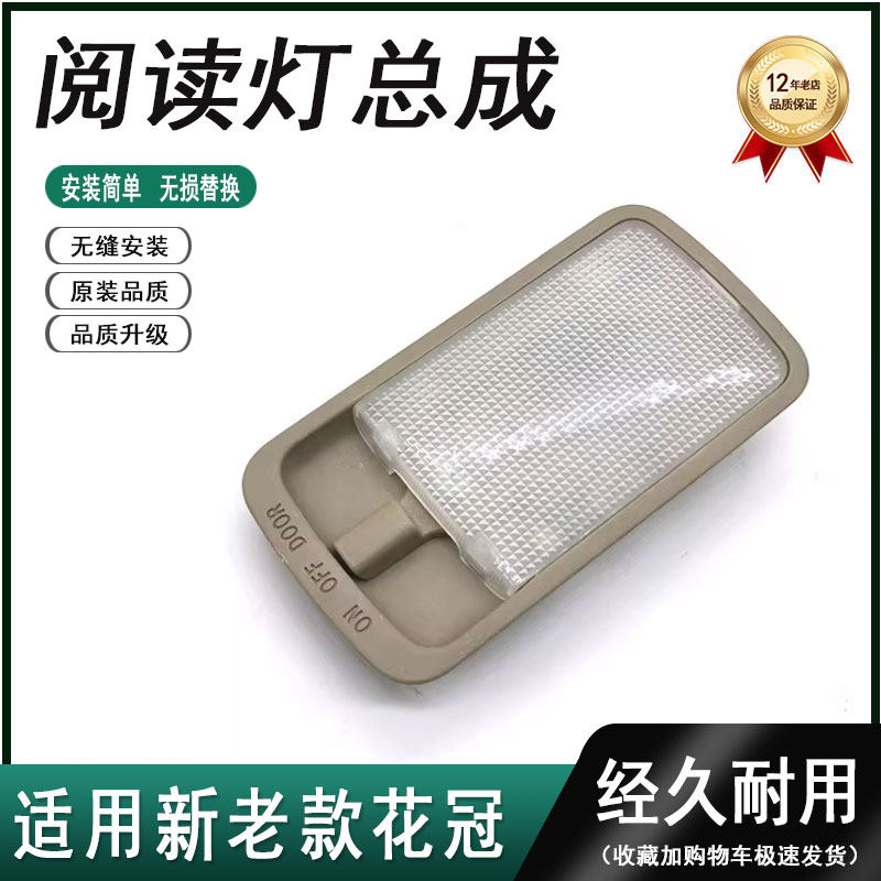 适用新老花冠后排室内顶灯 后面阅读灯总成 室内车顶顶灯全新现货