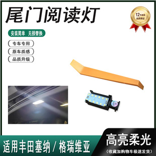 适用于丰田塞纳格瑞维亚尾门小灯背门阅读灯后门灯LED后备箱灯