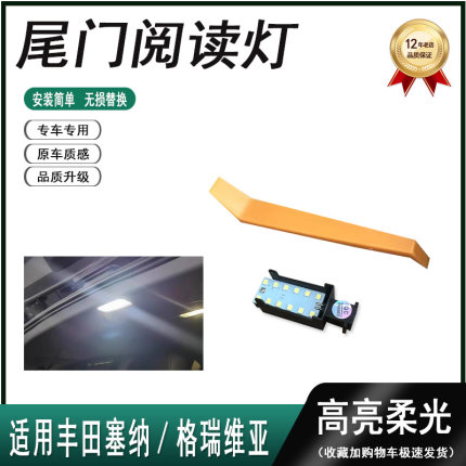 适用于丰田塞纳格瑞维亚尾门小灯背门阅读灯后门灯LED后备箱灯