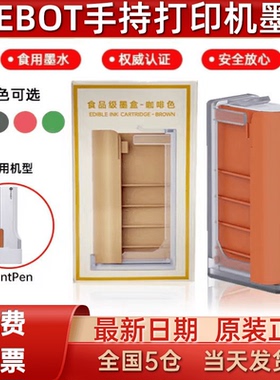 EVEBOT亿瓦打印机食品墨盒 PrintPen pods通用耗材可食用墨盒原装