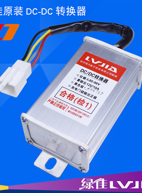 原装绿佳电动车转换器通用DC降压48V60v72V80V96V转12V10A3线4线