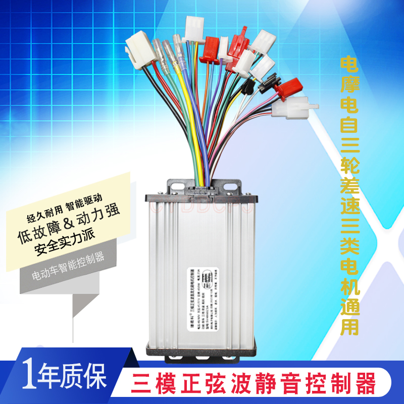 电动电瓶车三模正弦波静音控制器智能电机驱动器4860V通用450W9管