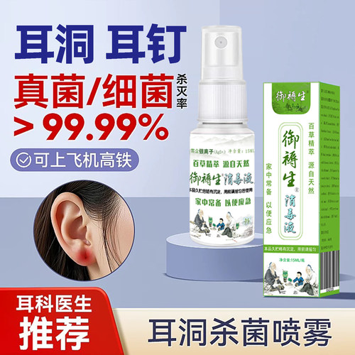 新耳洞伤口护理液耳钉消毒喷雾剂