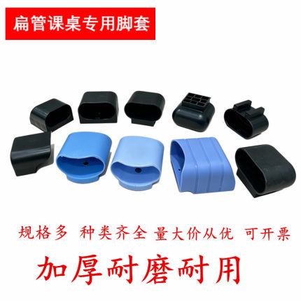 椭圆管旦管 扁圆管套 通用课桌椅脚套 加厚防滑 学生椅子脚垫配件