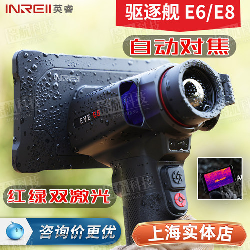 英睿E8自动对焦热成像驱逐舰二代E6红外夜视仪户外热搜安防搜救