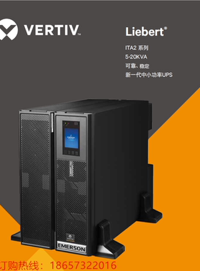 维谛VERTIV新品ITA-16k00AL3A02C00不间断电源UPS16KVA/16KW