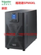 SPM6KL UPS不间断电源 6KVA 需接外置电池 240V 新款 192V 施耐德