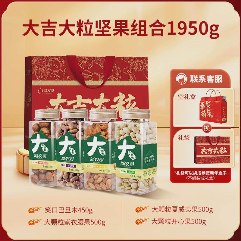 年货新农哥大颗粒纯坚果礼盒罐装年货大礼包新年高端干果礼品装送