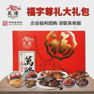 年货万隆福字尊礼大礼包酱老鸭香肠牛肉鸡腿鸭舌年货礼盒特产企业