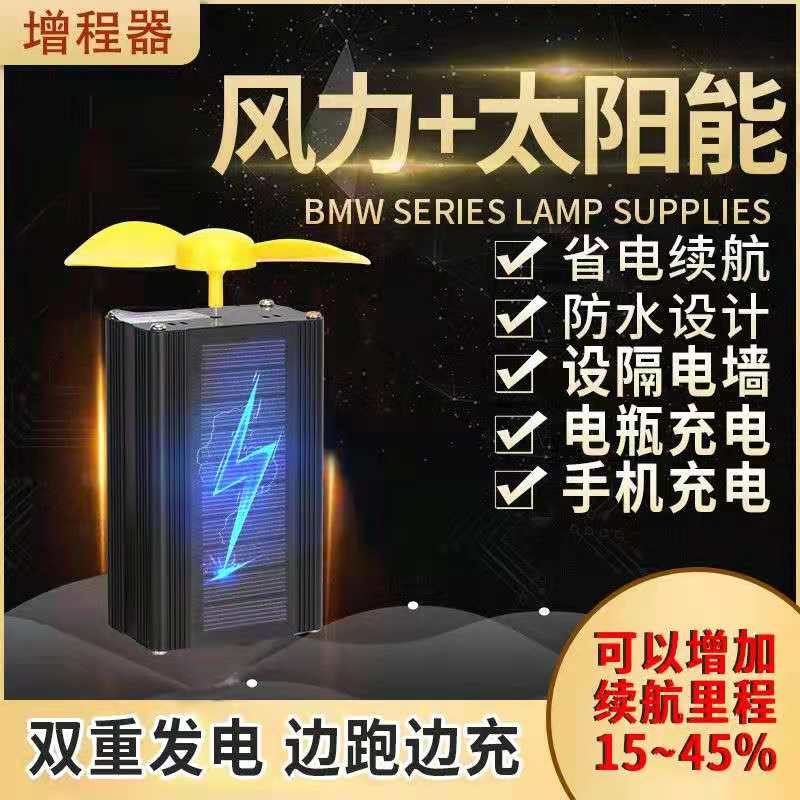 电动车增程器两轮三轮四轮电瓶车边跑边充电续航太阳能风力发电机