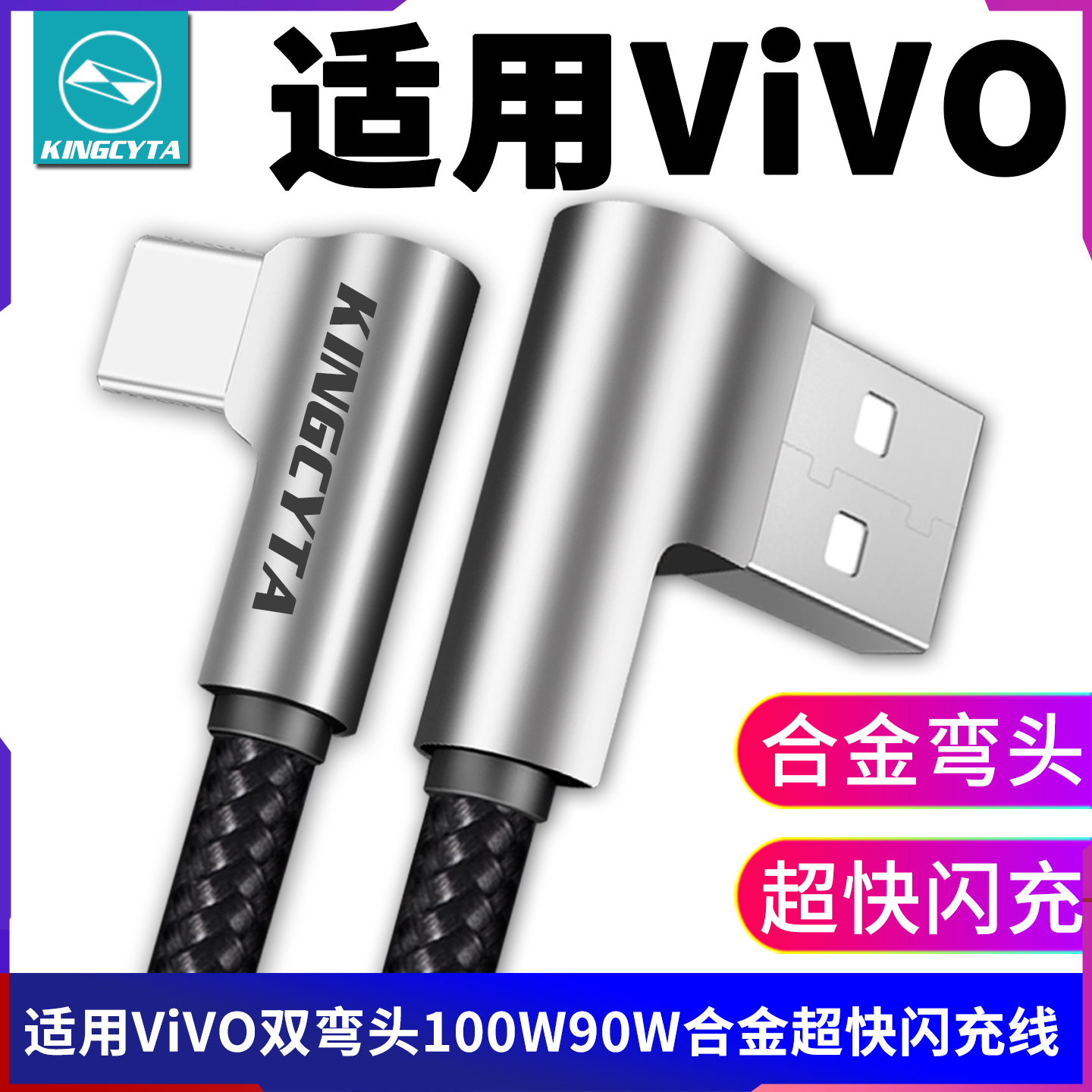 适用vivo超级闪充100W数据线