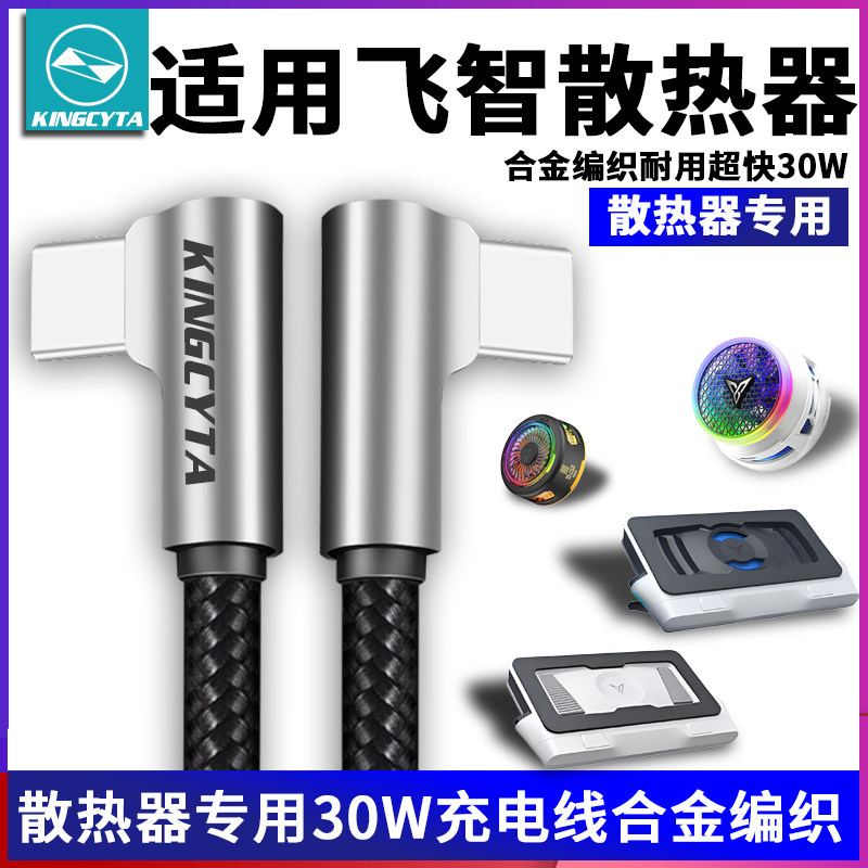 散热器专用快充充电线