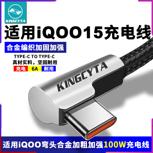 英西达适用iQOO15 iQOO13pro iQooneo11手机充电线100W120W超快闪充数据线弯头合金长短TYPE-C电源线