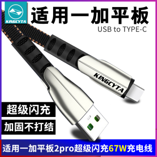 英西达适用一加平板2pro超级闪充67W充电线supervooc充电线OnePlus学习机平板数据线电脑连接线