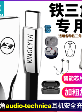 英西达适用铁三角ATH SQ1TW2 M20x220BT蓝牙耳机电源线充电线TWX7