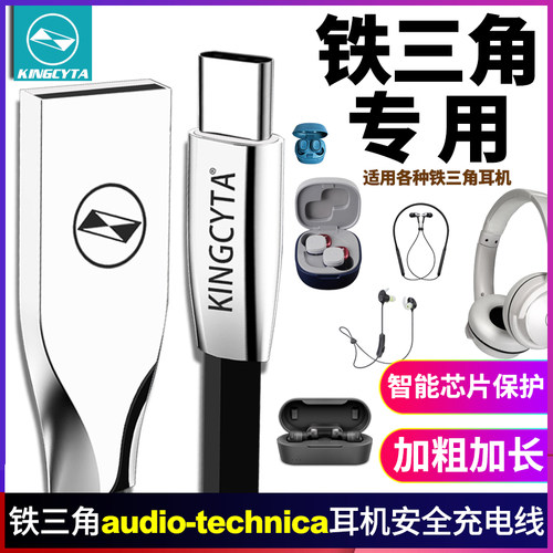 铁三角蓝牙耳机充电线电源线安全