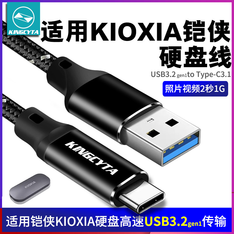 英西达适用KIOXIA铠侠移动硬盘USB3.2gen1数据线电脑连接线传输线