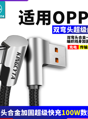 英西达适用OPPO K13 K12 K10 Findx8双弯头100W超级闪充线数据线9