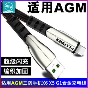 英西达适用AGM X6 H6 H5 G2pro X5 M6 X3三防手机快充充电线agmx6电源线18WQC3.0充电器数据线配件