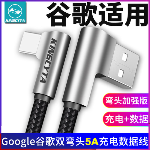 谷歌手机快充充电线弯头数据线
